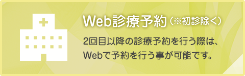 Web診療予約（※初診除く）